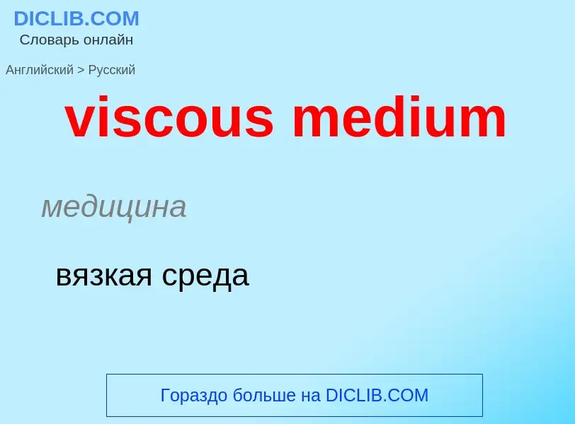 ¿Cómo se dice viscous medium en Ruso? Traducción de &#39viscous medium&#39 al Ruso