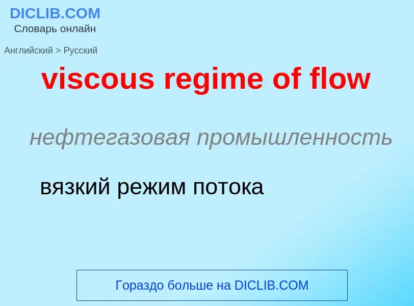 ¿Cómo se dice viscous regime of flow en Ruso? Traducción de &#39viscous regime of flow&#39 al Ruso