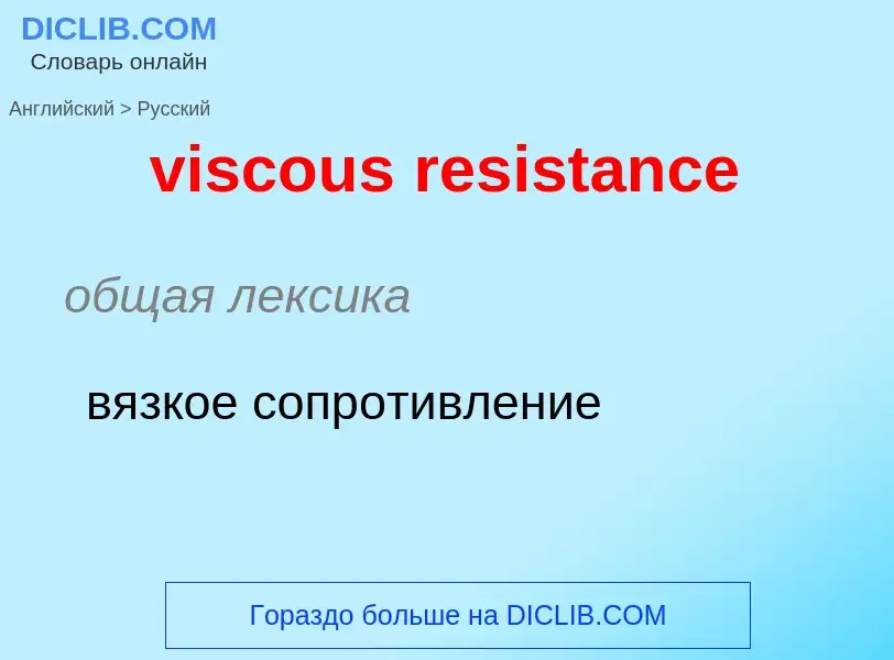 ¿Cómo se dice viscous resistance en Ruso? Traducción de &#39viscous resistance&#39 al Ruso