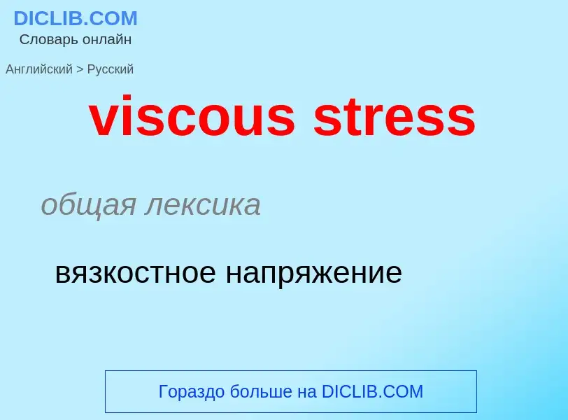 ¿Cómo se dice viscous stress en Ruso? Traducción de &#39viscous stress&#39 al Ruso