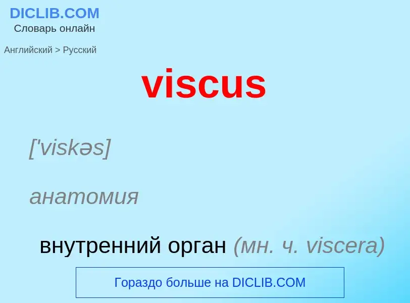 ¿Cómo se dice viscus en Ruso? Traducción de &#39viscus&#39 al Ruso