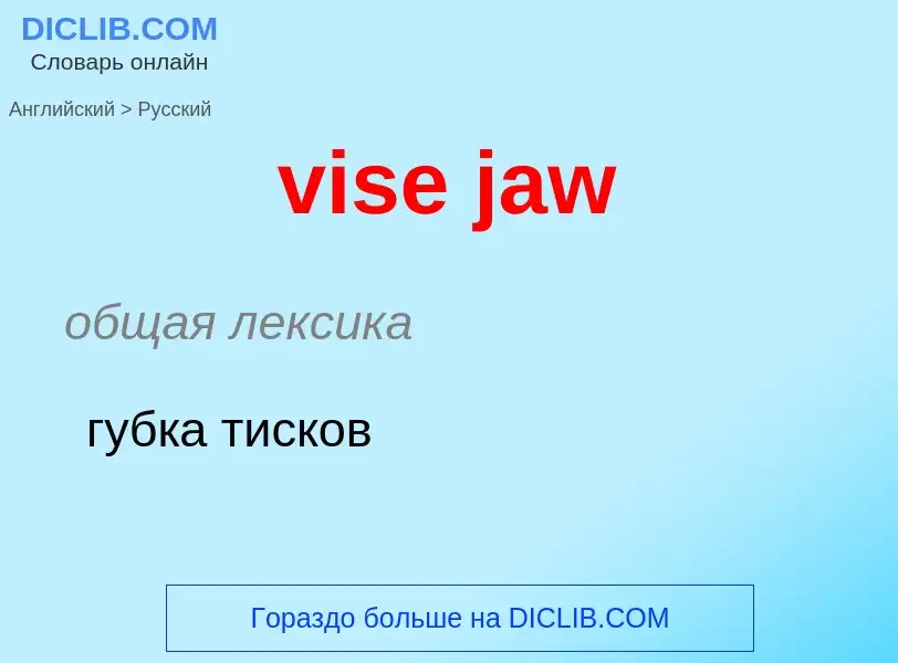 ¿Cómo se dice vise jaw en Ruso? Traducción de &#39vise jaw&#39 al Ruso