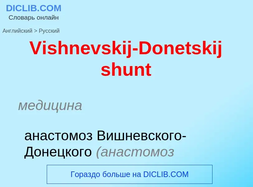 ¿Cómo se dice Vishnevskij-Donetskij shunt en Ruso? Traducción de &#39Vishnevskij-Donetskij shunt&#39