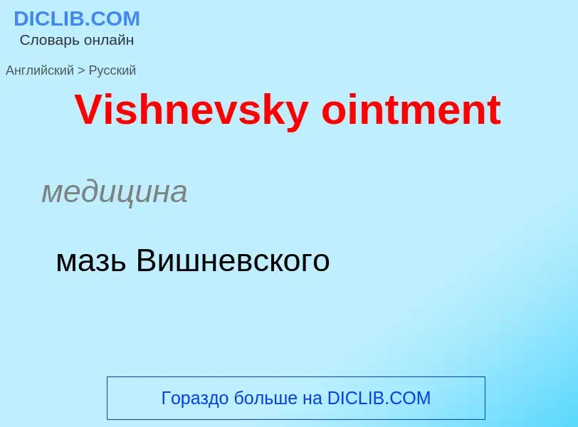 ¿Cómo se dice Vishnevsky ointment en Ruso? Traducción de &#39Vishnevsky ointment&#39 al Ruso