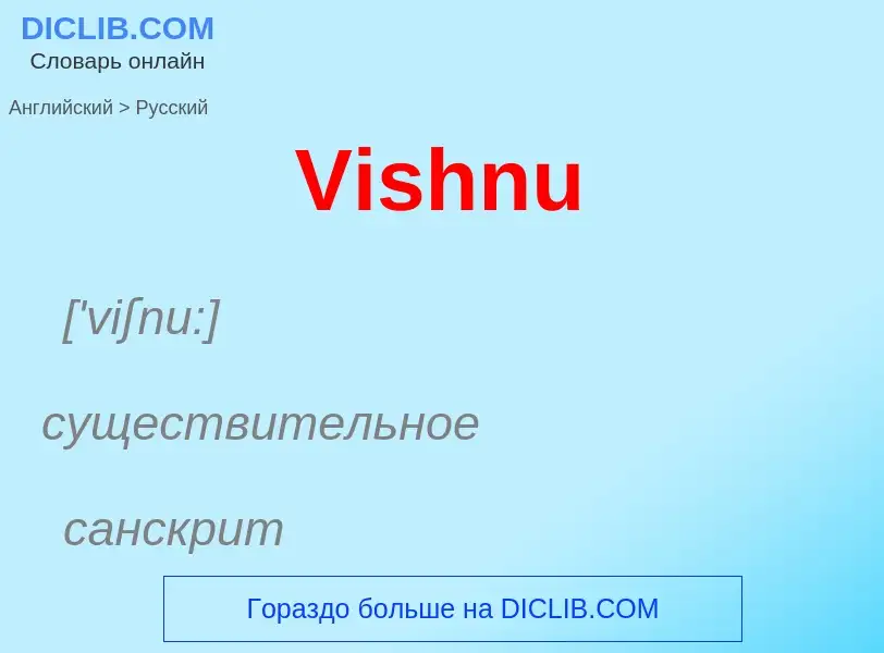 Μετάφραση του &#39Vishnu&#39 σε Ρωσικά