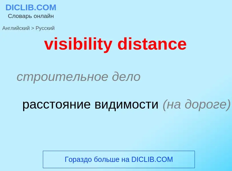 Как переводится visibility distance на Русский язык