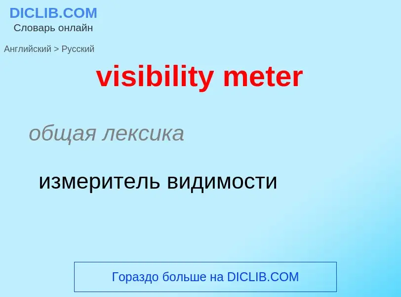 ¿Cómo se dice visibility meter en Ruso? Traducción de &#39visibility meter&#39 al Ruso