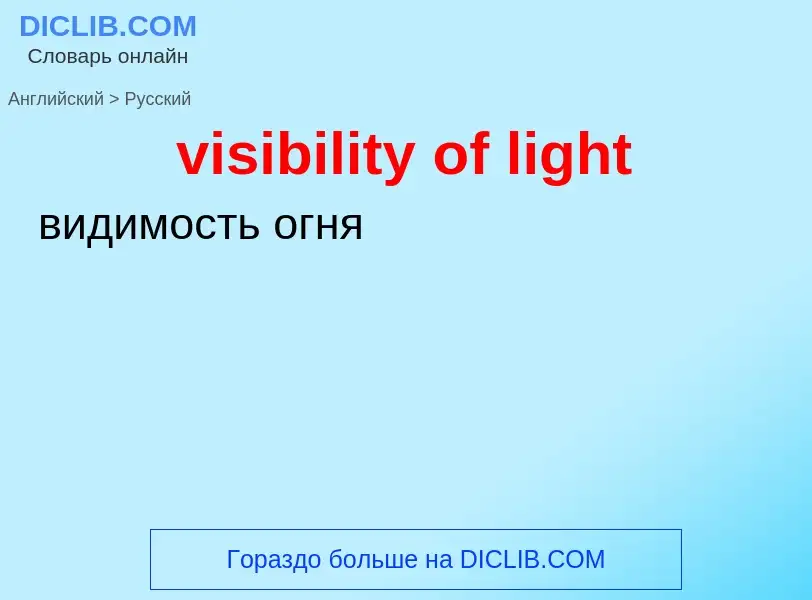 Как переводится visibility of light на Русский язык