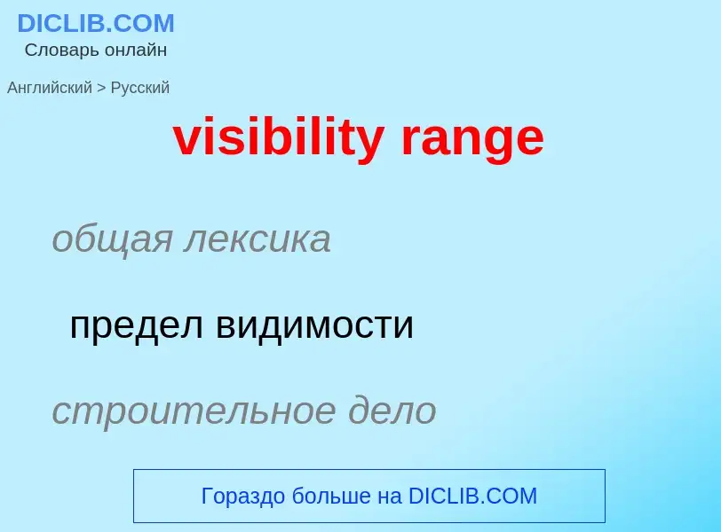 Как переводится visibility range на Русский язык