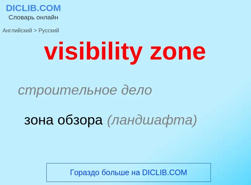 ¿Cómo se dice visibility zone en Ruso? Traducción de &#39visibility zone&#39 al Ruso