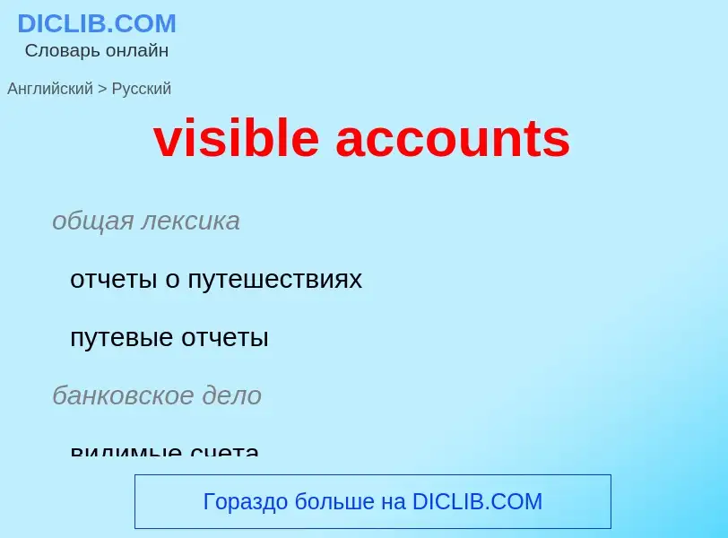 Vertaling van &#39visible accounts&#39 naar Russisch