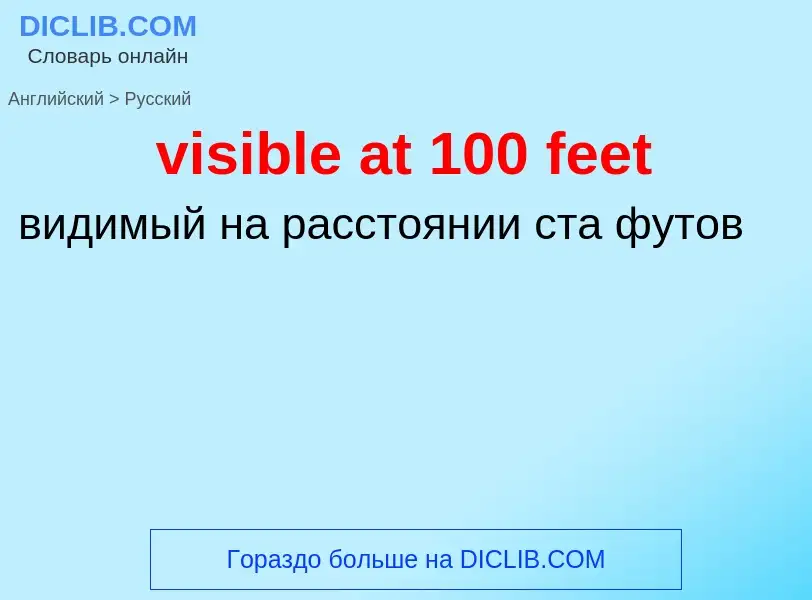 ¿Cómo se dice visible at 100 feet en Ruso? Traducción de &#39visible at 100 feet&#39 al Ruso