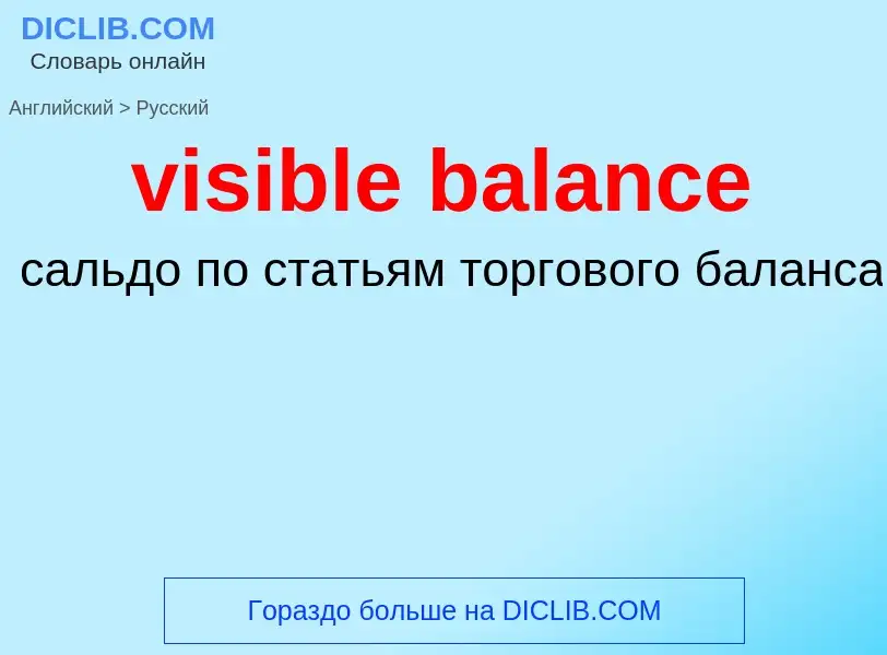 ¿Cómo se dice visible balance en Ruso? Traducción de &#39visible balance&#39 al Ruso