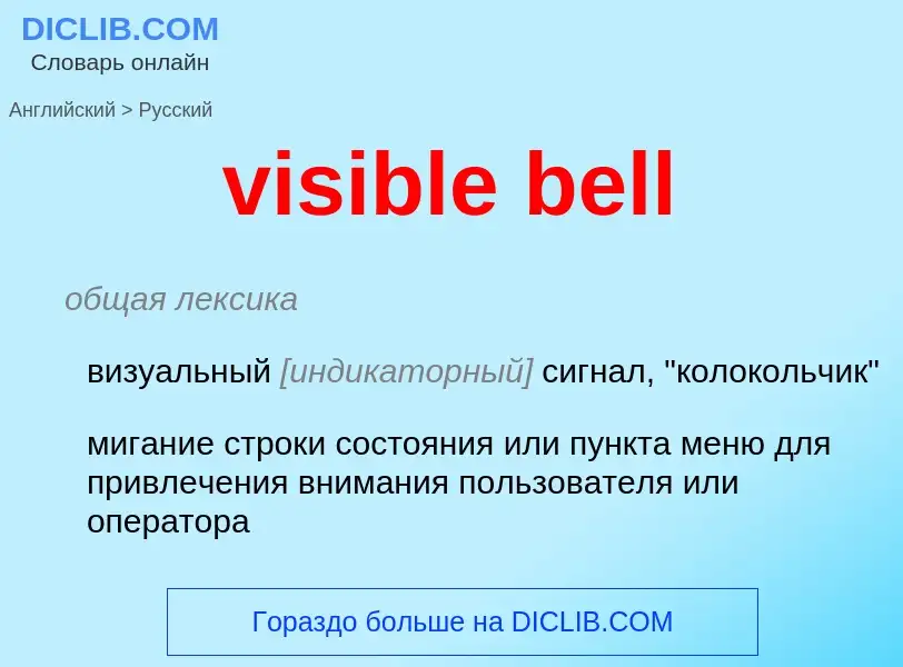 ¿Cómo se dice visible bell en Ruso? Traducción de &#39visible bell&#39 al Ruso