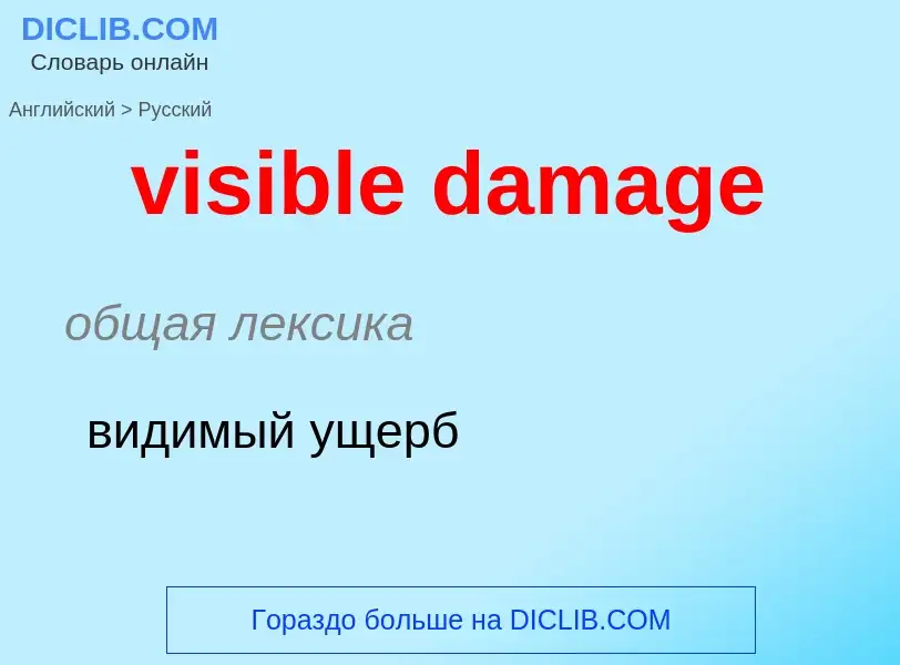 ¿Cómo se dice visible damage en Ruso? Traducción de &#39visible damage&#39 al Ruso