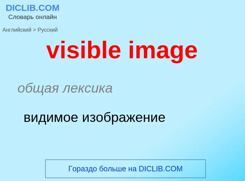 ¿Cómo se dice visible image en Ruso? Traducción de &#39visible image&#39 al Ruso