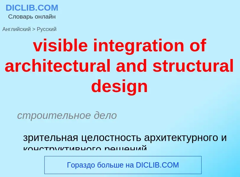 ¿Cómo se dice visible integration of architectural and structural design en Ruso? Traducción de &#39