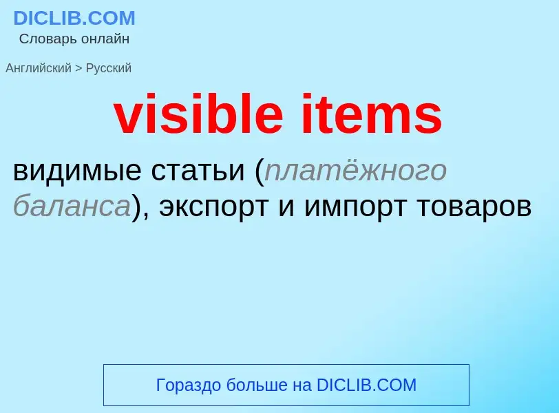 Vertaling van &#39visible items&#39 naar Russisch