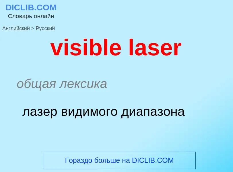 ¿Cómo se dice visible laser en Ruso? Traducción de &#39visible laser&#39 al Ruso