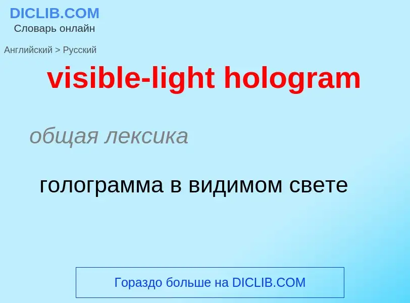 ¿Cómo se dice visible-light hologram en Ruso? Traducción de &#39visible-light hologram&#39 al Ruso