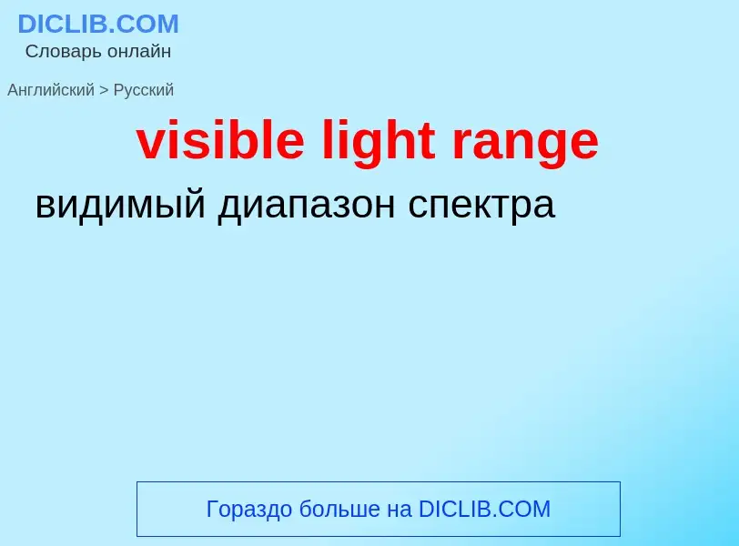 Как переводится visible light range на Русский язык