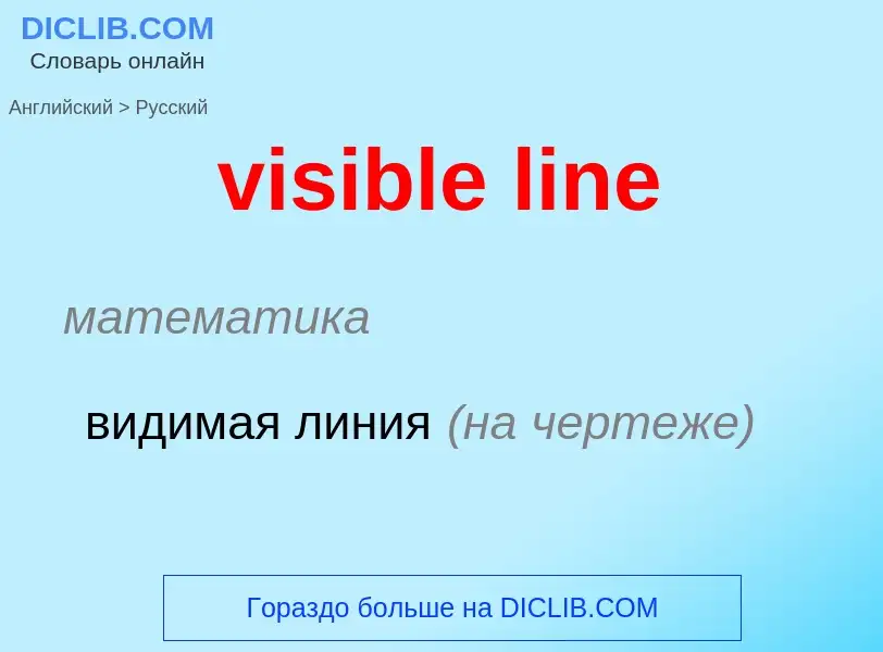 ¿Cómo se dice visible line en Ruso? Traducción de &#39visible line&#39 al Ruso