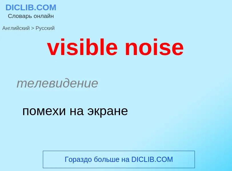 ¿Cómo se dice visible noise en Ruso? Traducción de &#39visible noise&#39 al Ruso