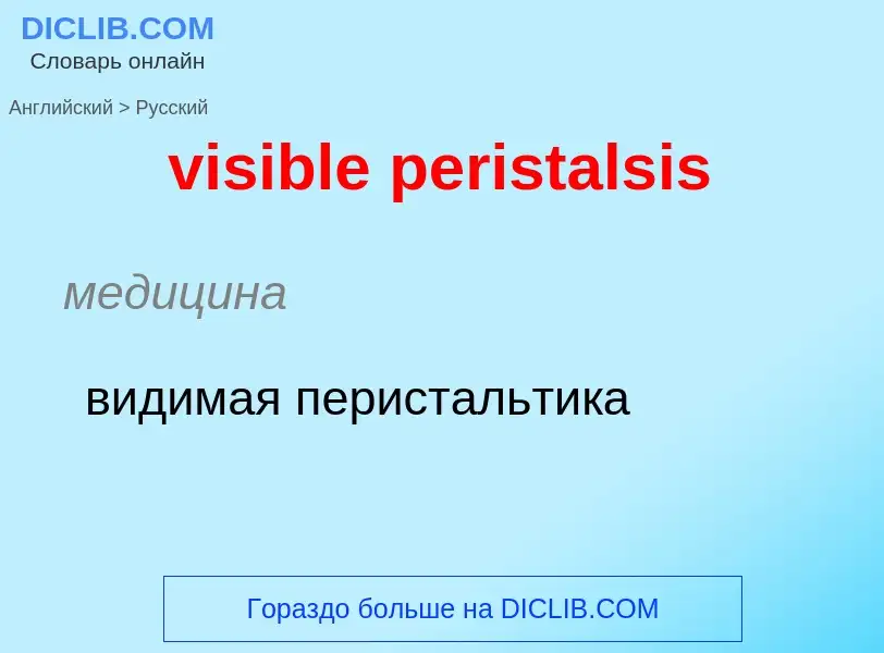 ¿Cómo se dice visible peristalsis en Ruso? Traducción de &#39visible peristalsis&#39 al Ruso