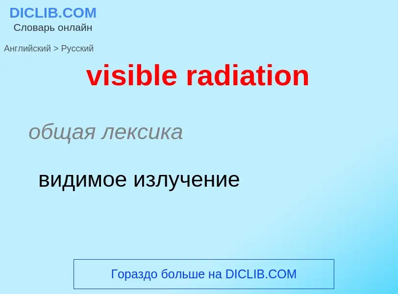 Как переводится visible radiation на Русский язык