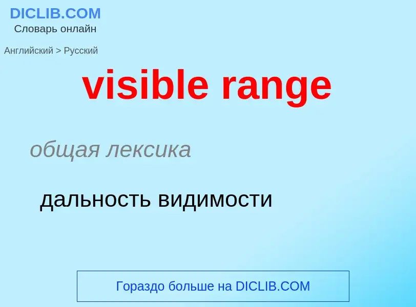 What is the Russian for visible range? Translation of &#39visible range&#39 to Russian