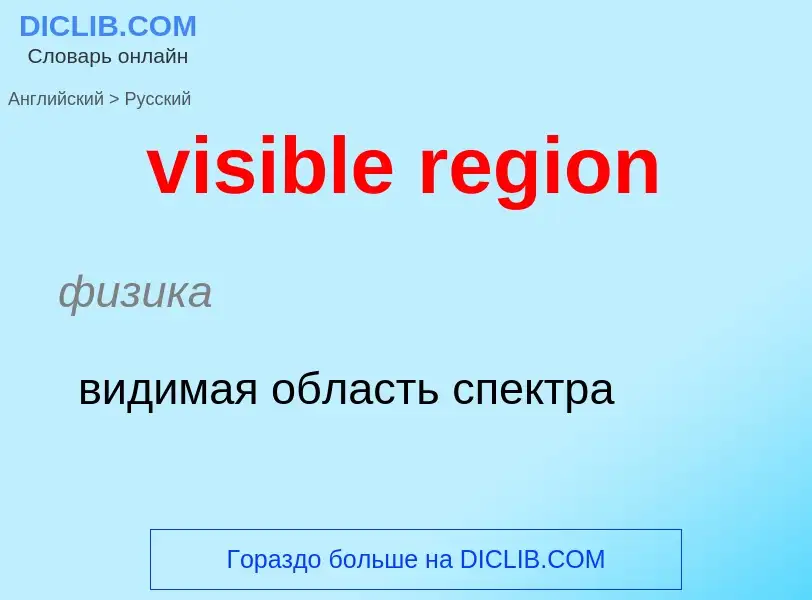 ¿Cómo se dice visible region en Ruso? Traducción de &#39visible region&#39 al Ruso