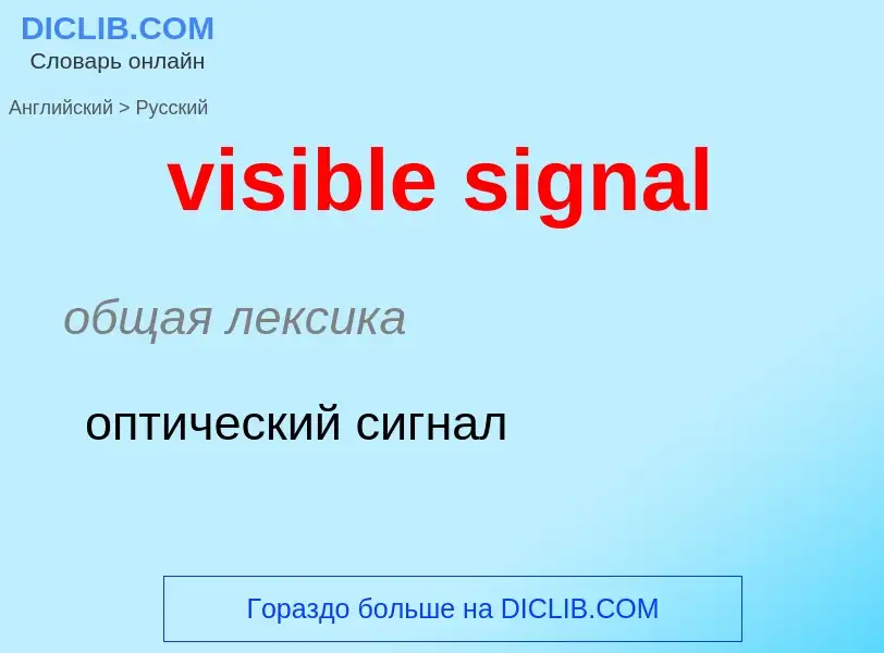 ¿Cómo se dice visible signal en Ruso? Traducción de &#39visible signal&#39 al Ruso