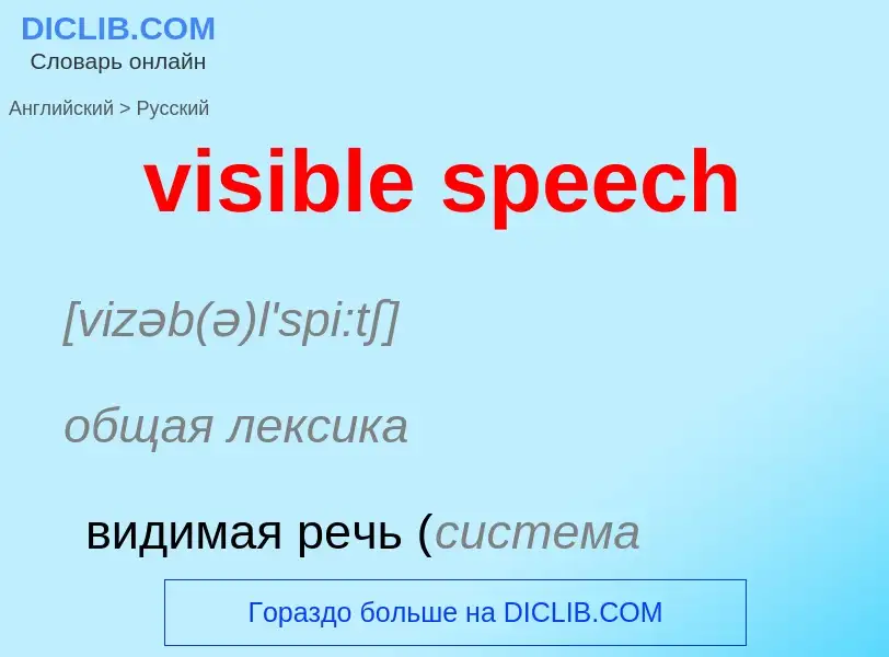 ¿Cómo se dice visible speech en Ruso? Traducción de &#39visible speech&#39 al Ruso