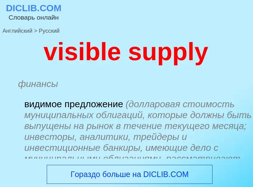 ¿Cómo se dice visible supply en Ruso? Traducción de &#39visible supply&#39 al Ruso