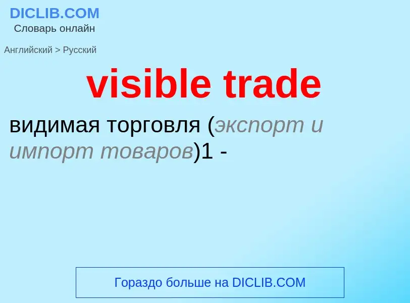 ¿Cómo se dice visible trade en Ruso? Traducción de &#39visible trade&#39 al Ruso