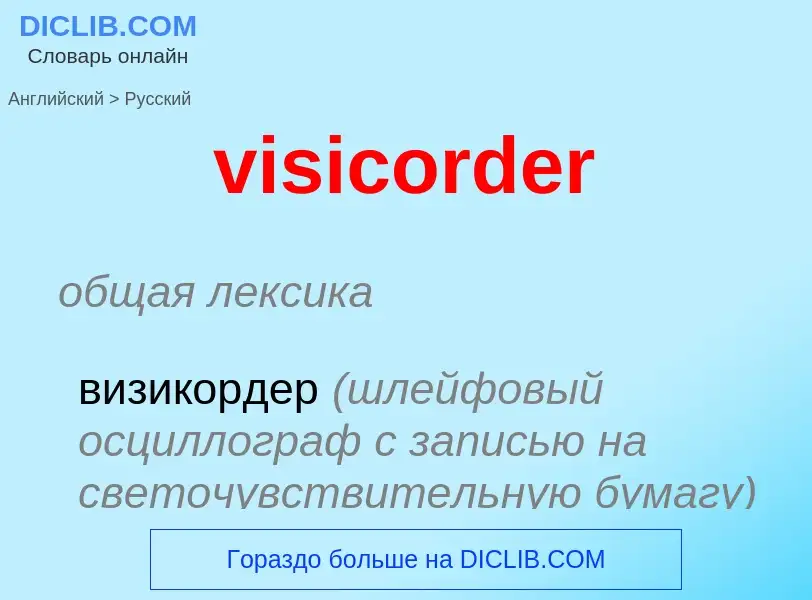 ¿Cómo se dice visicorder en Ruso? Traducción de &#39visicorder&#39 al Ruso