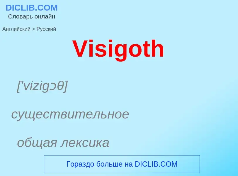 Μετάφραση του &#39Visigoth&#39 σε Ρωσικά