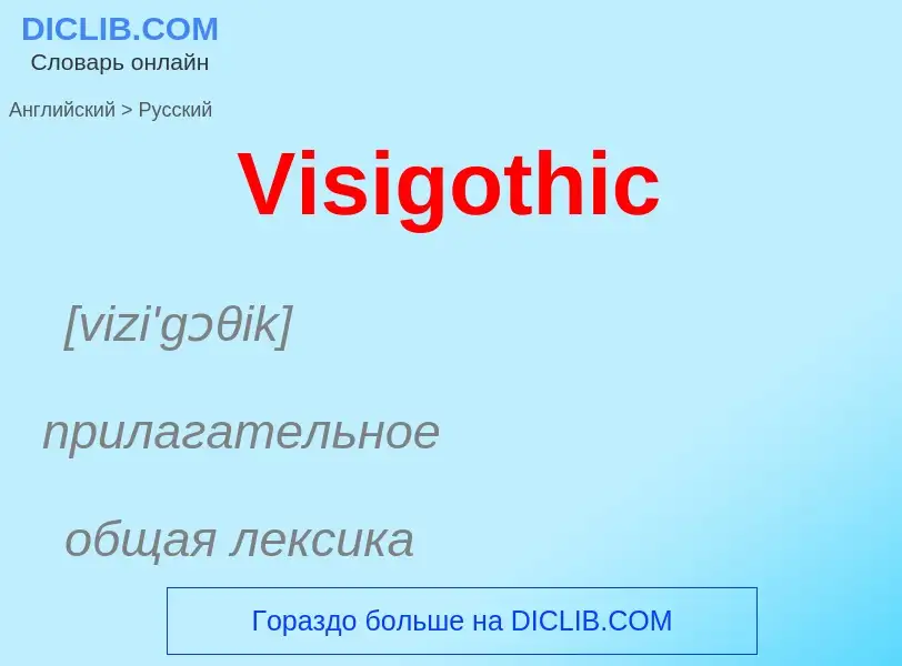 Como se diz Visigothic em Russo? Tradução de &#39Visigothic&#39 em Russo