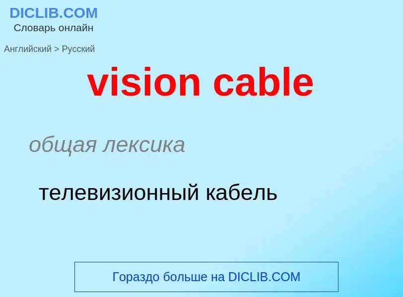 ¿Cómo se dice vision cable en Ruso? Traducción de &#39vision cable&#39 al Ruso