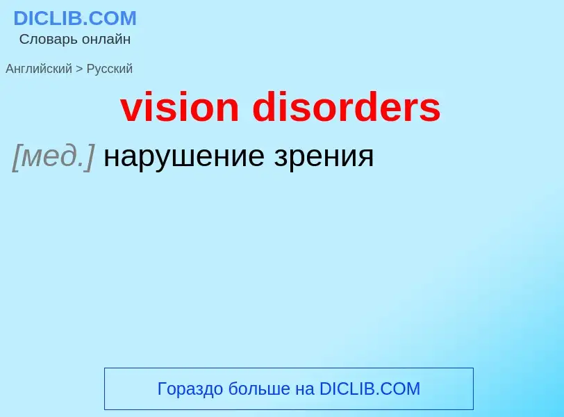 ¿Cómo se dice vision disorders en Ruso? Traducción de &#39vision disorders&#39 al Ruso