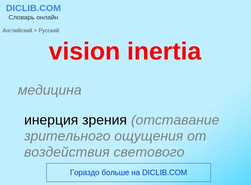 ¿Cómo se dice vision inertia en Ruso? Traducción de &#39vision inertia&#39 al Ruso