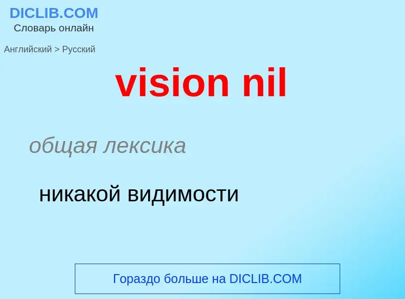 ¿Cómo se dice vision nil en Ruso? Traducción de &#39vision nil&#39 al Ruso