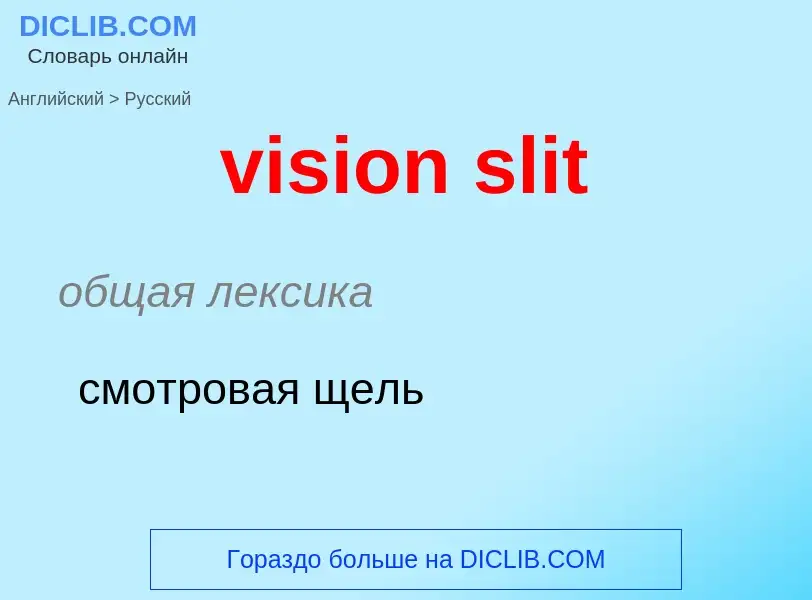 ¿Cómo se dice vision slit en Ruso? Traducción de &#39vision slit&#39 al Ruso