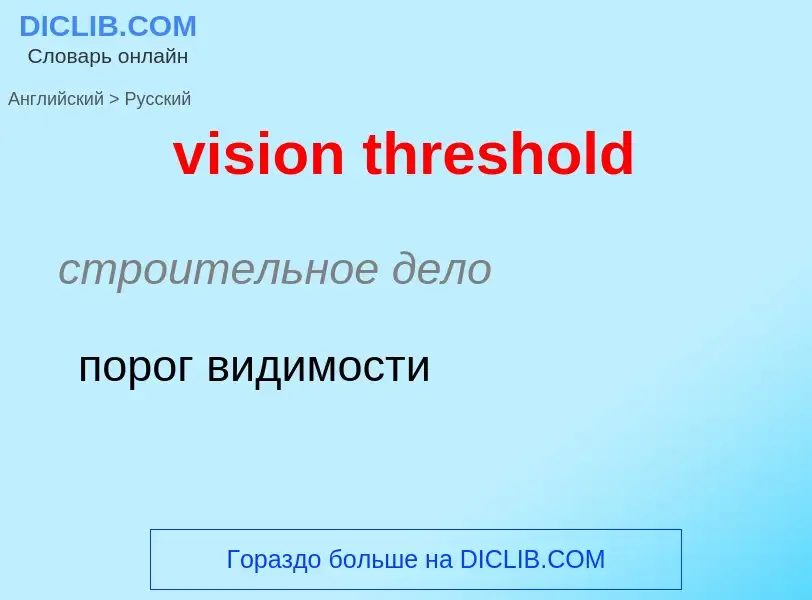 ¿Cómo se dice vision threshold en Ruso? Traducción de &#39vision threshold&#39 al Ruso