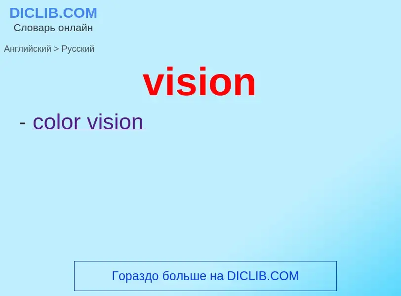 Как переводится vision на Русский язык