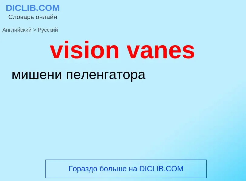 ¿Cómo se dice vision vanes en Ruso? Traducción de &#39vision vanes&#39 al Ruso