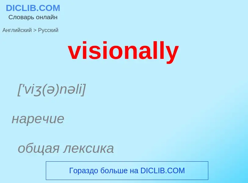 ¿Cómo se dice visionally en Ruso? Traducción de &#39visionally&#39 al Ruso