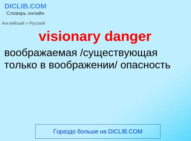 ¿Cómo se dice visionary danger en Ruso? Traducción de &#39visionary danger&#39 al Ruso