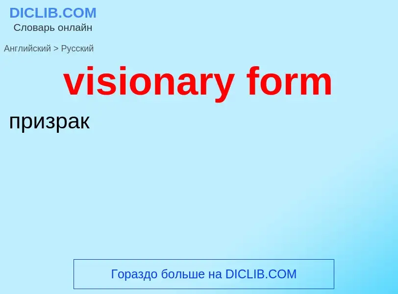 ¿Cómo se dice visionary form en Ruso? Traducción de &#39visionary form&#39 al Ruso