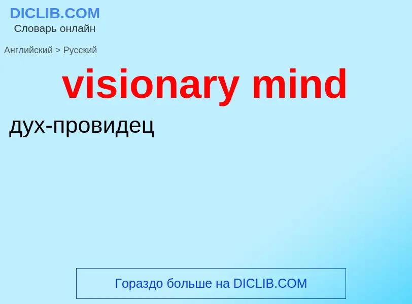 ¿Cómo se dice visionary mind en Ruso? Traducción de &#39visionary mind&#39 al Ruso